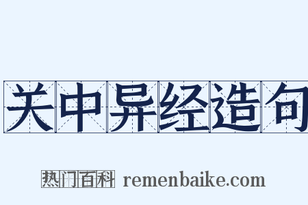 关中异经造句是什么意思的图片